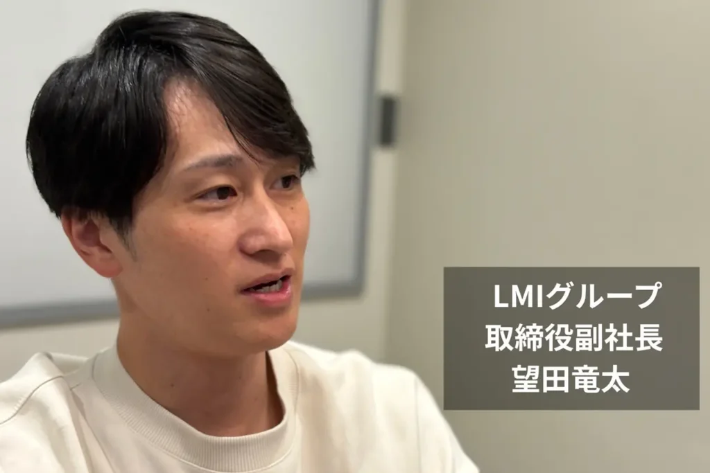 LMIグループ取締役副社長 望田 竜太氏