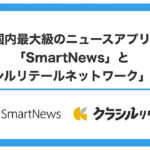 国内最大級のニュースアプリ「SmartNews」と『クラシルリテールネットワーク』が連携