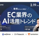 【ウェビナー情報】2026/2/19(木) ecforce×Firework×Fan Fan Fan、事例をもとに解説!EC業界のAI活用トレンド
