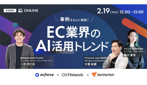 【ウェビナー情報】2026/2/19(木) ecforce×Firework×Fan Fan Fan、事例をもとに解説！EC業界のAI活用トレンド