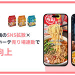 NEL、総再生数230万回超!日清食品「日清ラ王 袋麺」がSNS×ドン・キホーテの売り場連動で店頭売上増加