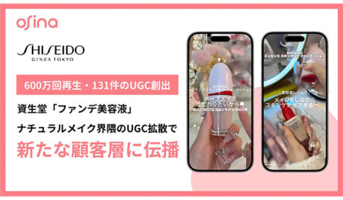600万回再生・131件投稿を創出。SHISEIDO「ファンデ美容液」が、NEL「osina」でナチュラルメイク界隈でUGC拡散。新たな生活者からの指名買いを促進