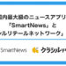国内最大級のニュースアプリ「SmartNews」と『クラシルリテールネットワーク』が連携
